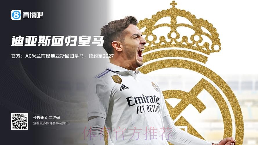 官方:AC米兰攻击手迪亚斯回归皇马 续约至2027年 官方:AC米兰攻击手迪亚斯回归皇马 续约至2027年